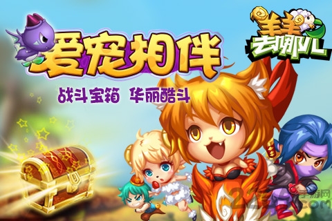 羊羊去哪儿手机版