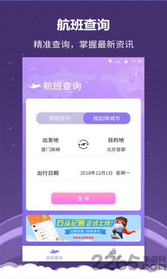 全能航班app
