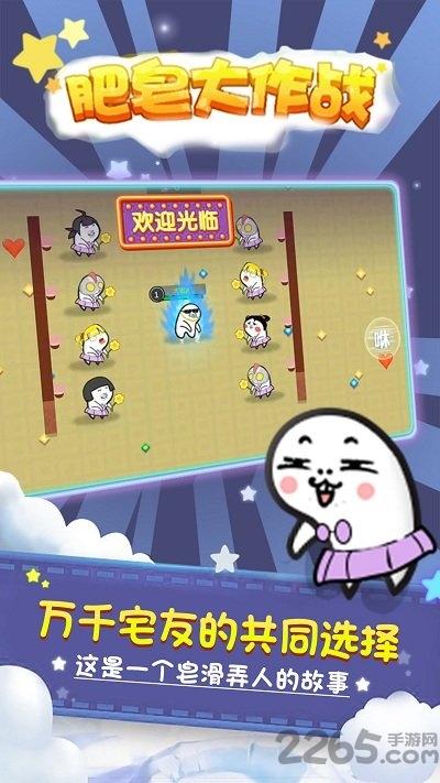 肥皂大作战无敌单机版