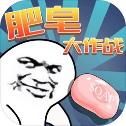 肥皂大作战无敌单机版