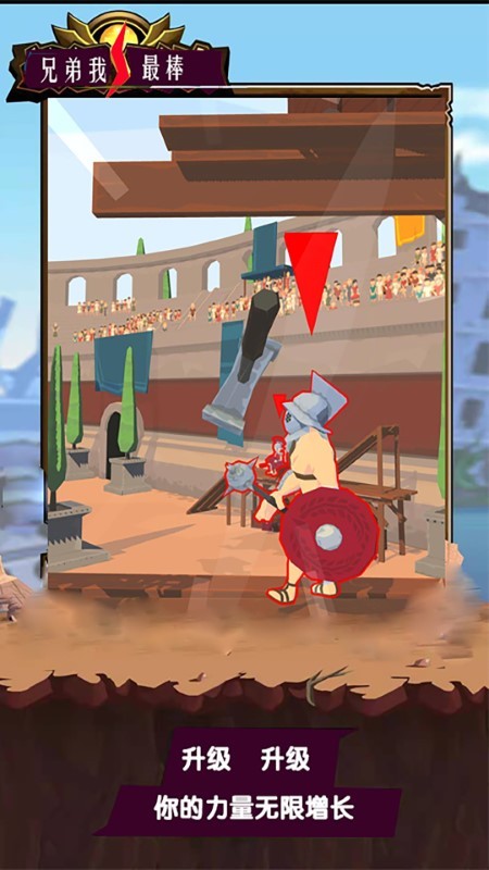 兄弟我最棒游戏