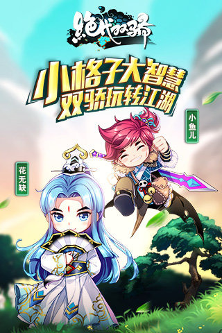 绝代双骄ol手游