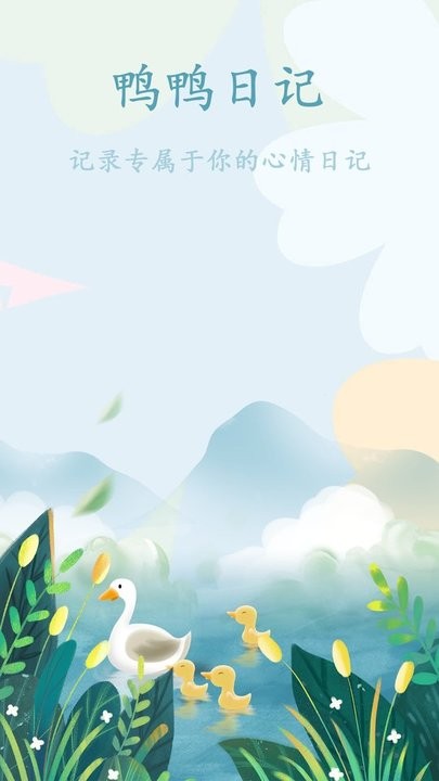 鸭鸭的天气日记app