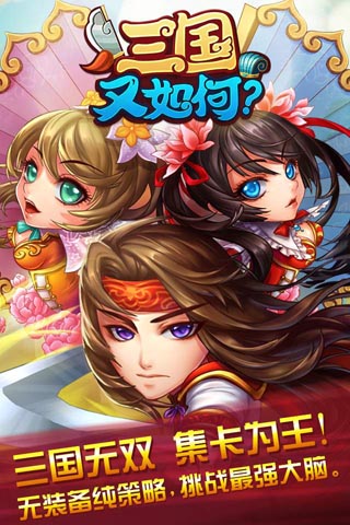 三国又如何破解版 三国又如何内购破解版