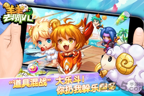 羊羊去哪儿手机版