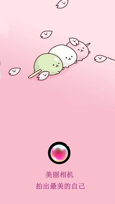 美丽相机app 美丽相机免费下载安装