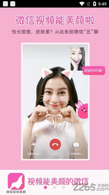 微信视频美颜免费版