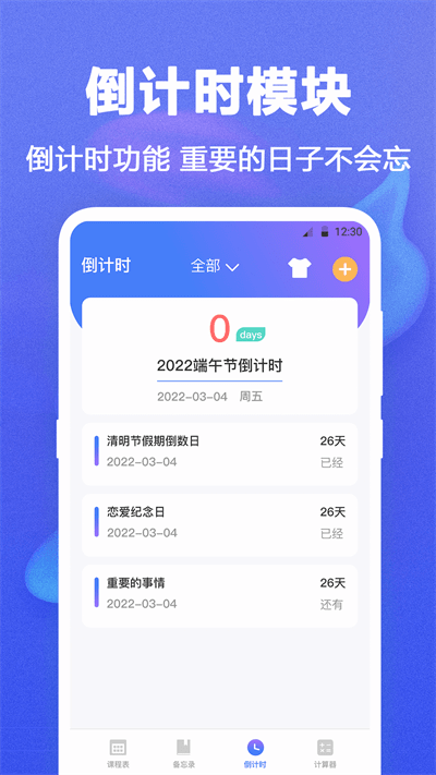 时光课程表app下载