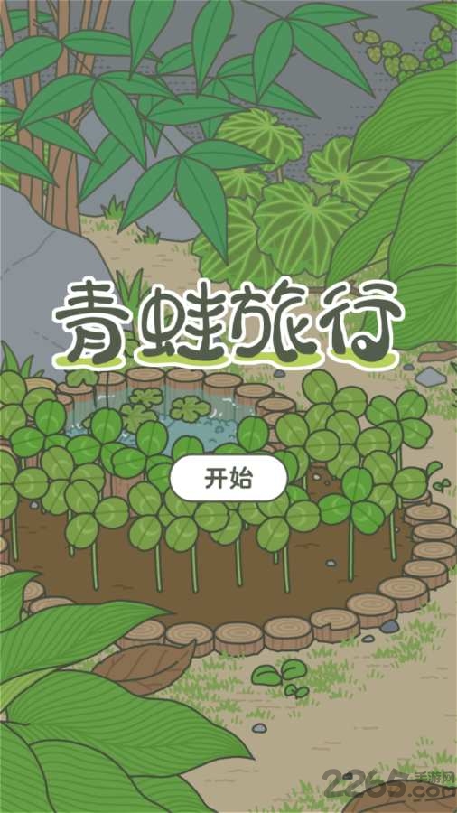 旅行青蛙无广告版