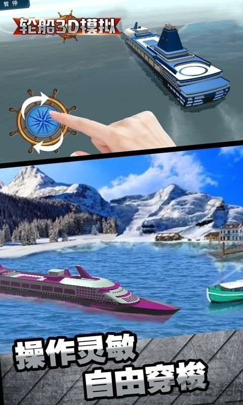 轮船3d模拟手机版