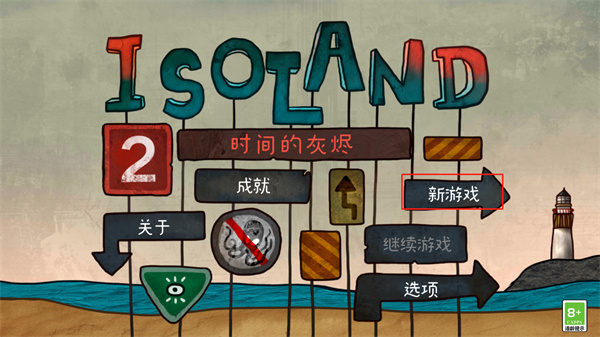 迷失岛2：时间的灰烬游戏攻略
