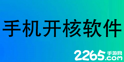 开核软件