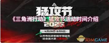 三角洲行动猛攻节活动何时开启