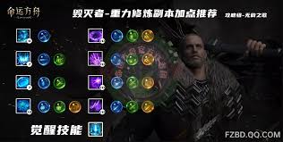 命运方舟重力修炼毁灭者怎么加点
